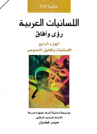 اللسانيات العربية رؤى وآفاق - الجزء الرابع: اللسانيات وتحليل النصوص